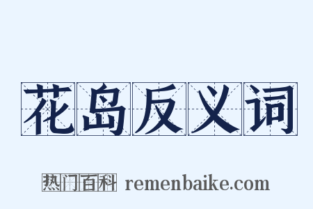 花岛反义词是什么意思的图片